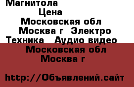 Магнитола Hitachi TRK W530E  › Цена ­ 6 900 - Московская обл., Москва г. Электро-Техника » Аудио-видео   . Московская обл.,Москва г.